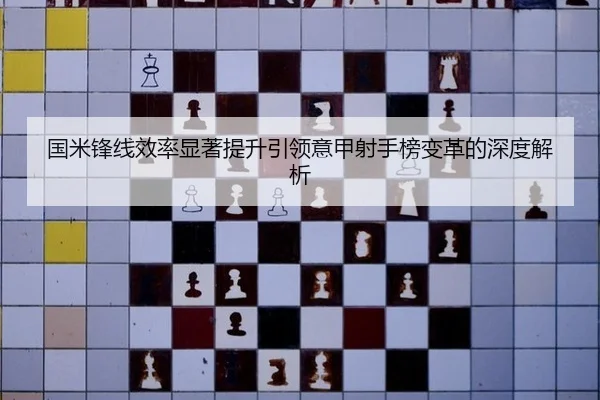 国米锋线效率显著提升引领意甲射手榜变革的深度解析
