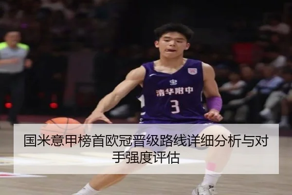 国米意甲榜首欧冠晋级路线详细分析与对手强度评估