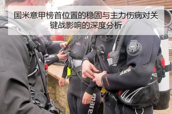 国米意甲榜首位置的稳固与主力伤病对关键战影响的深度分析