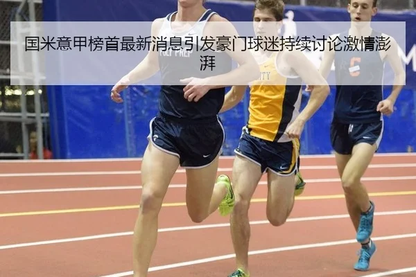 国米意甲榜首最新消息引发豪门球迷持续讨论激情澎湃