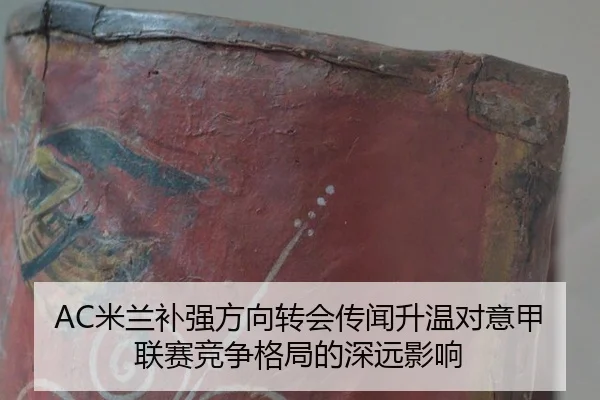 AC米兰补强方向转会传闻升温对意甲联赛竞争格局的深远影响